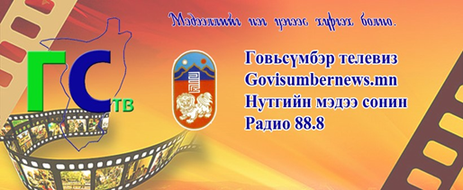 ГОВЬСҮМБЭР АЙМГИЙН ПРОКУРОРЫН ГАЗАР ОРОН НУТГИЙН РАДИО, ТЕЛЕВИЗТЭЙ ХАМТРАН АЖИЛЛАХ САНАМЖ БИЧИГ БАЙГУУЛЛАА